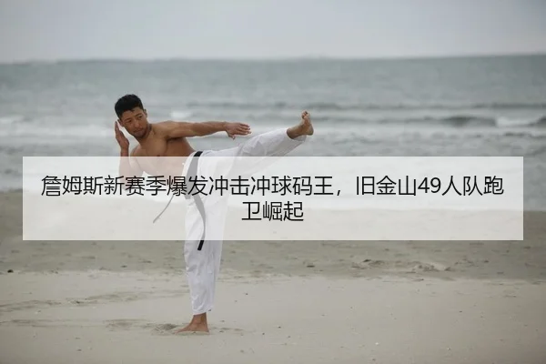 zhan-mu-si-xin-sai-ji-bao-fa-chong-ji-chong-qiu-ma-wang-jiu-jin-shan-ren-dui-pao-wei-jue-qi-2-605.jpg